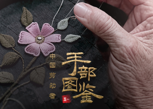 五一劳动节创意海报：中国劳动者手部图鉴