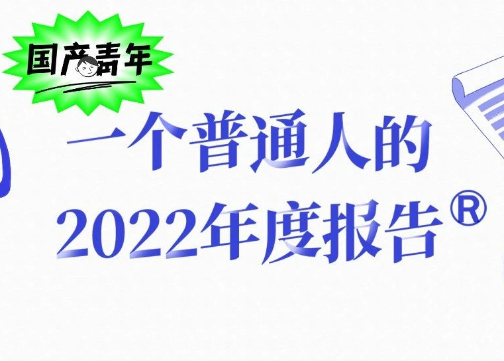 一个普通人的2022年度报告