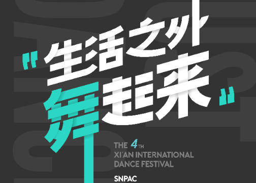 第四届西安国际舞蹈节：“生活之外舞起来”视觉创意