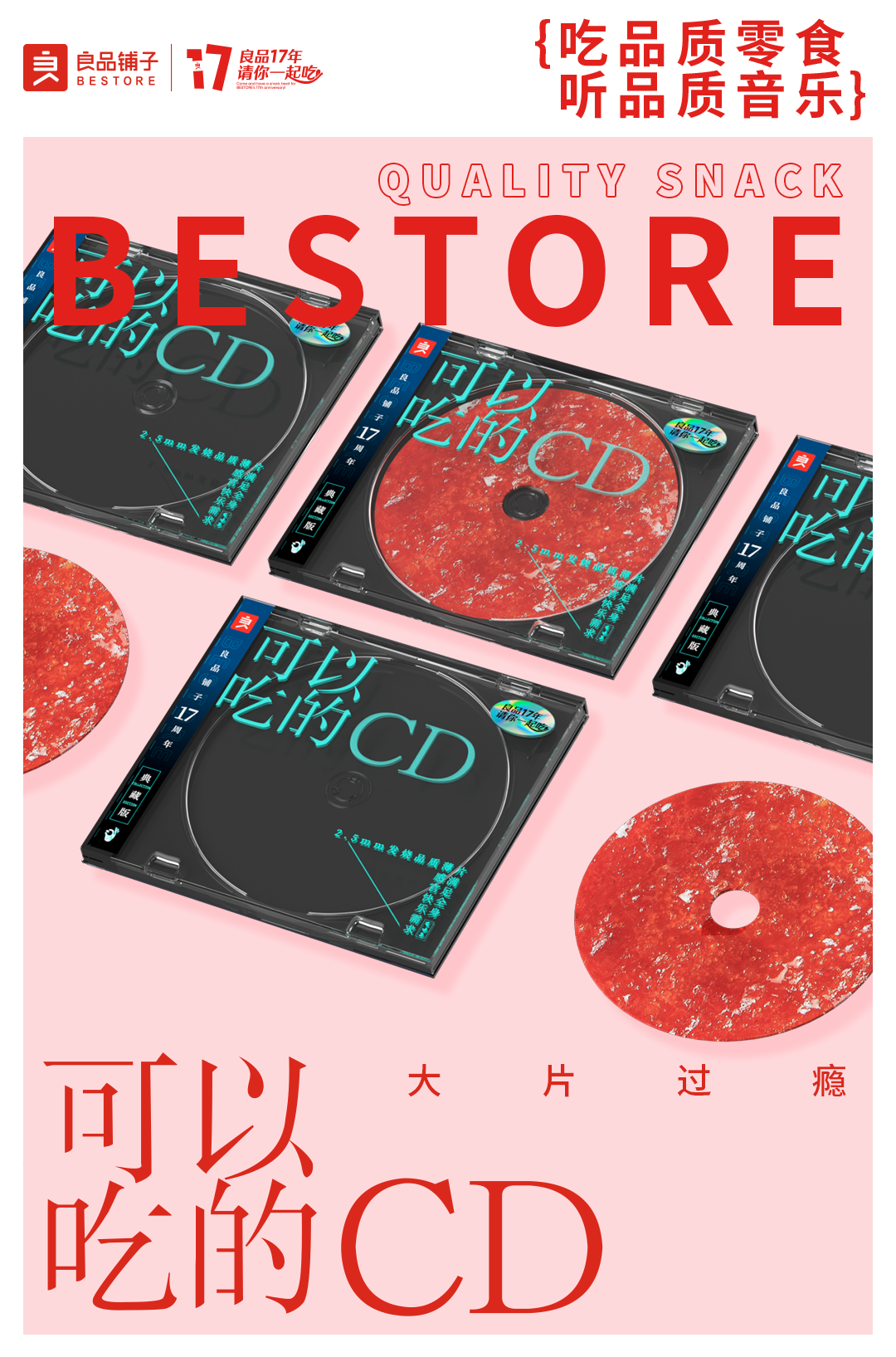 良品铺子17周年｜吃行走的CD，口味和品味统统拿捏