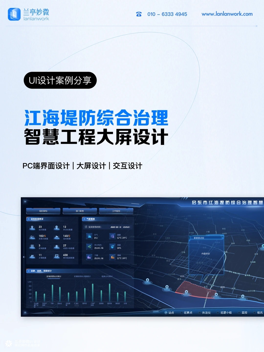 兰亭妙微设计案例分享 | 综合治理大屏设计