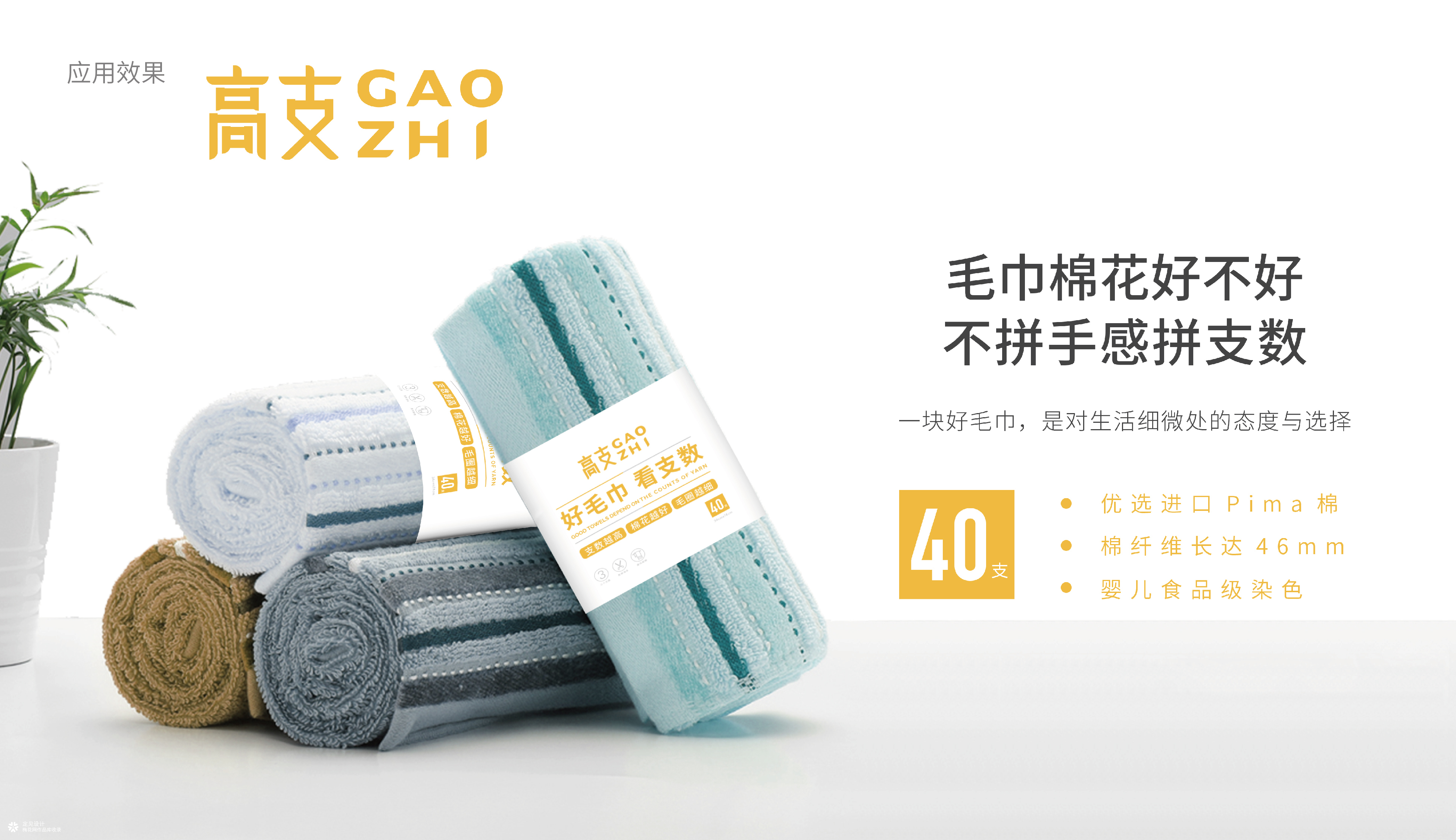 定见设计 | 高支毛巾 新品牌logo设计以及包装设计