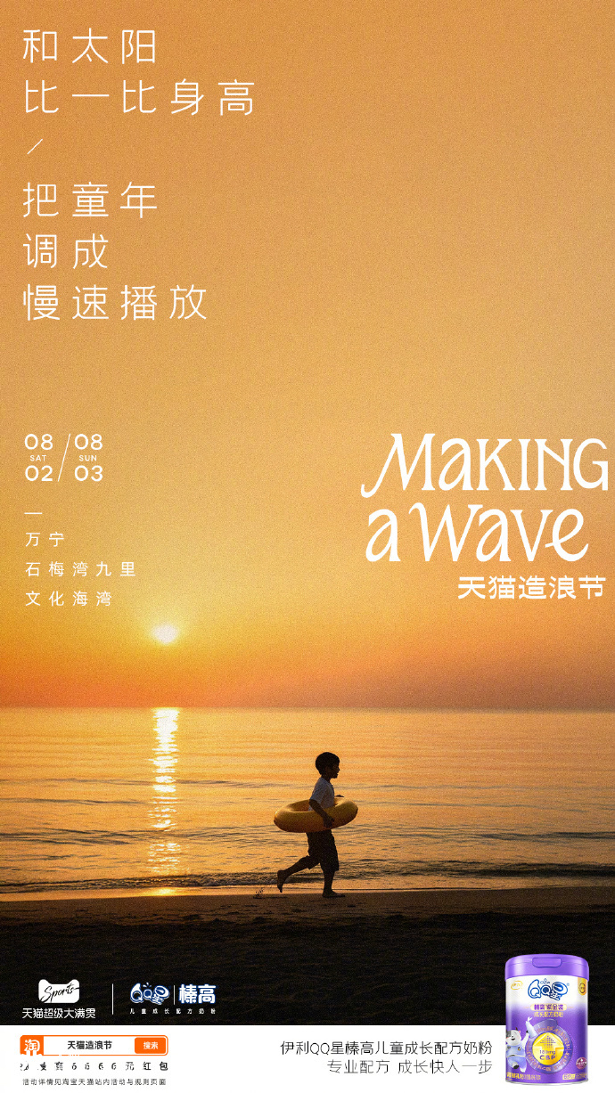天猫造浪节海报：自在成「浪」