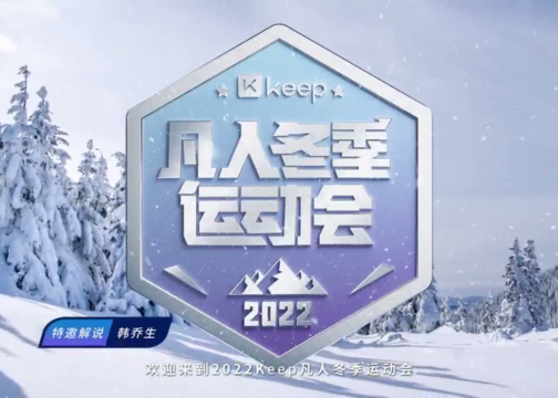 韩乔生特邀解说：2022 KEEP凡人冬季运动会