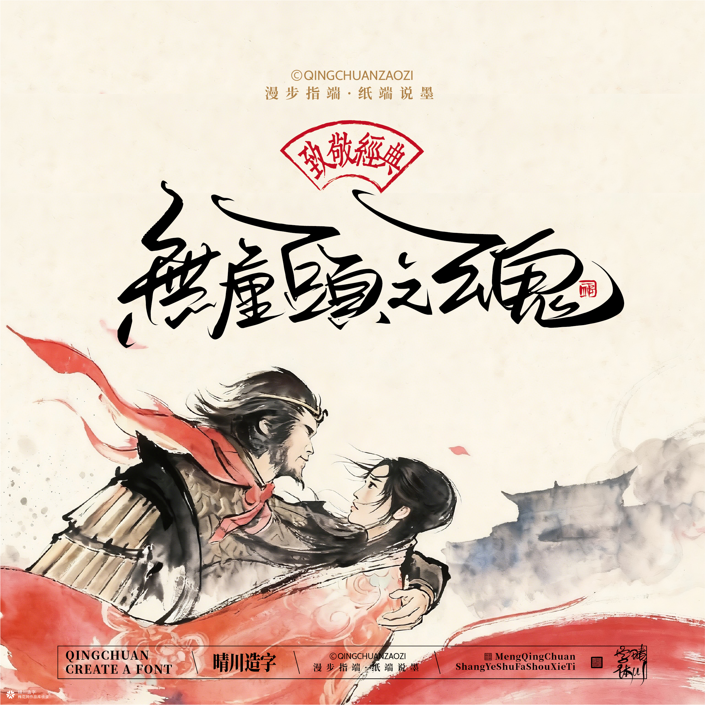晴川手写｜致敬经典-大话西游（纸雕摆台）