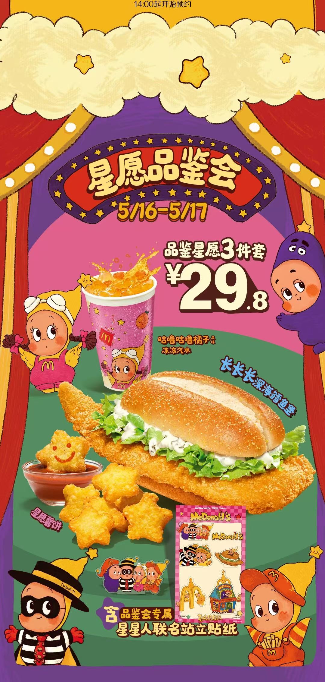 麦当劳联名星星人：喜欢您来玩~