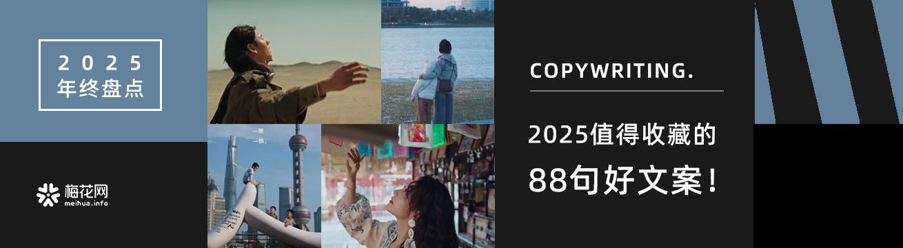 2025年终盘点——文案
