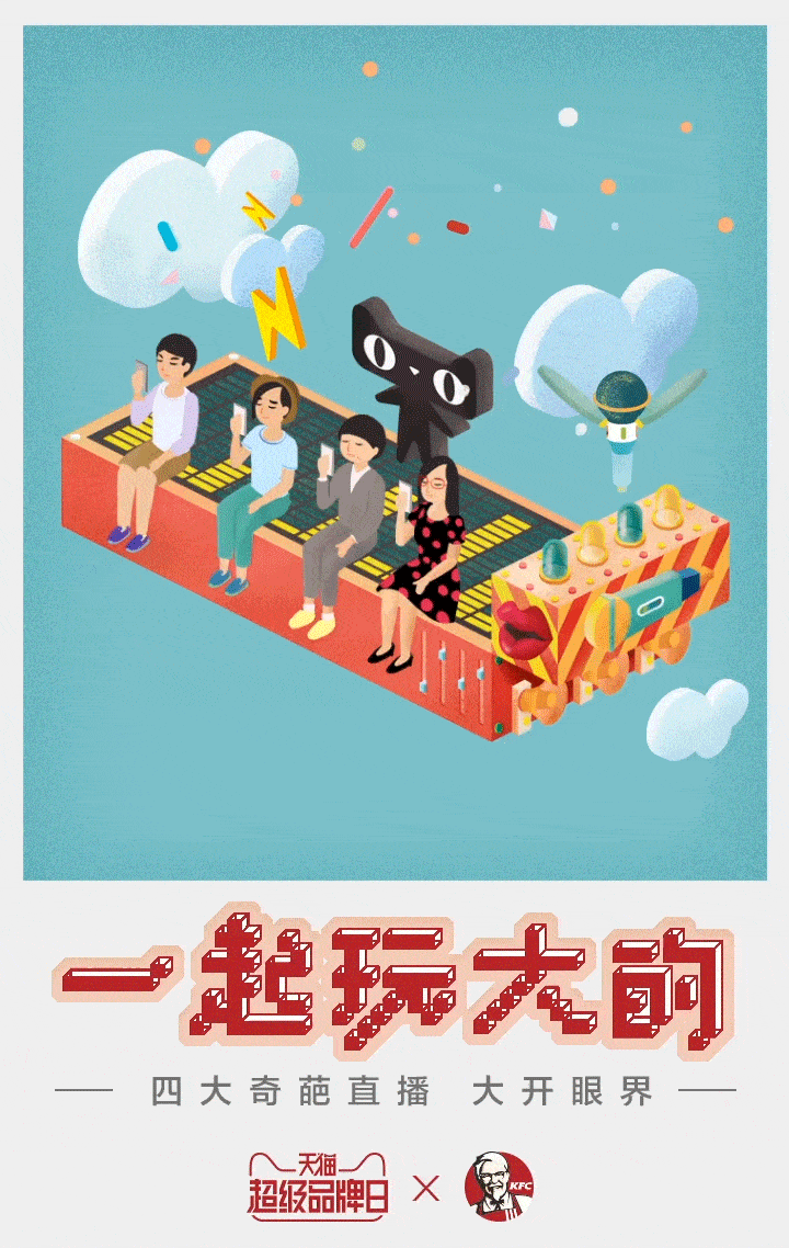 天猫超级品牌日 X 肯德基《一起玩大的》系列GIF海报