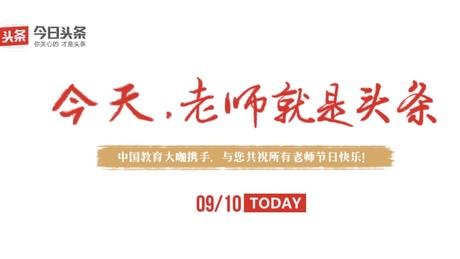 今日头条北京教育事业部：今天，老师就是头条