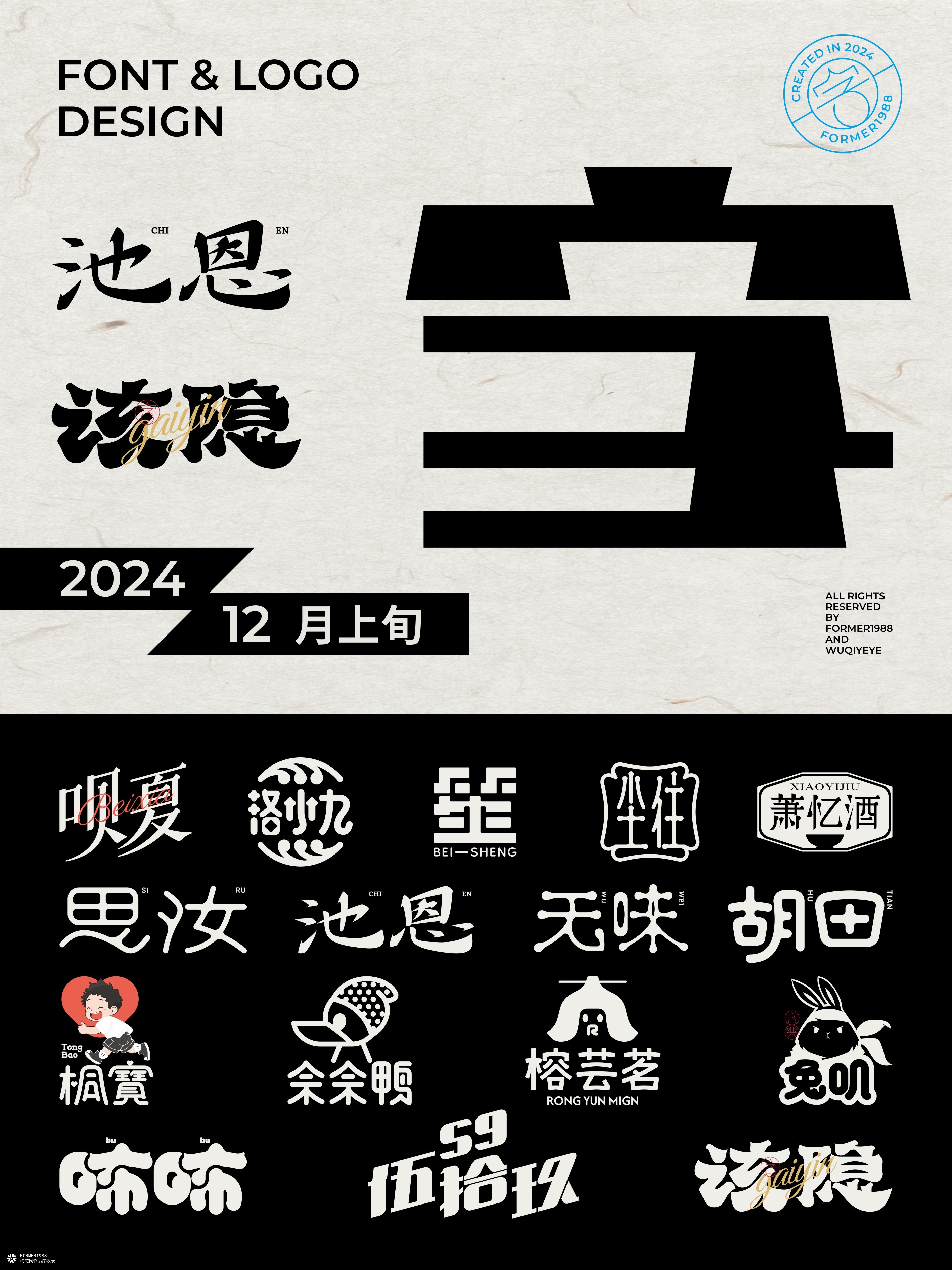 2024年12月上旬字体logo设计作品集