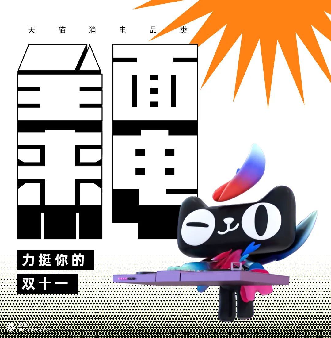 天猫#新电感应#：力挺你的双十一