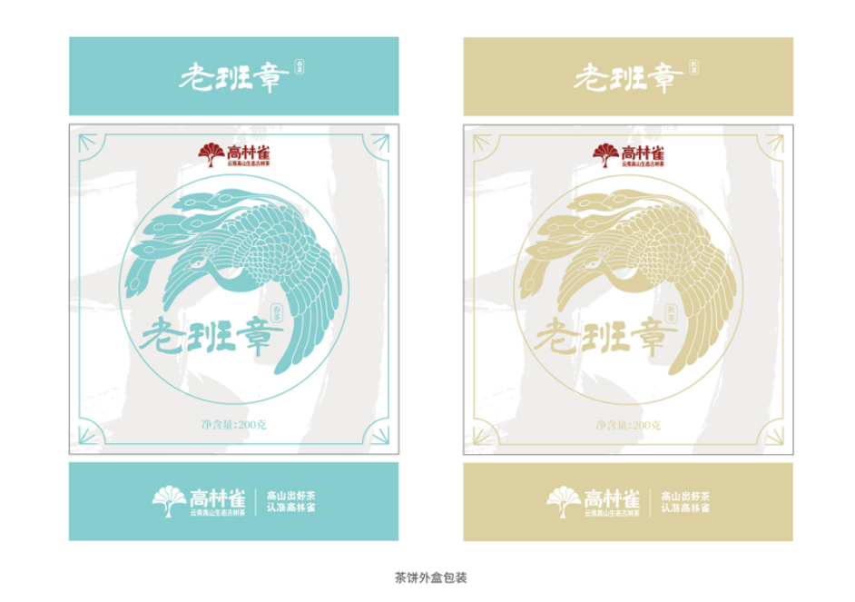 高林雀 x 老班章：魅力茶包装，提升品牌力