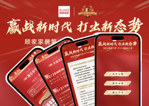 顾家家居第十届 TOP100 经销商大会｜赢战新时代 打出新态势