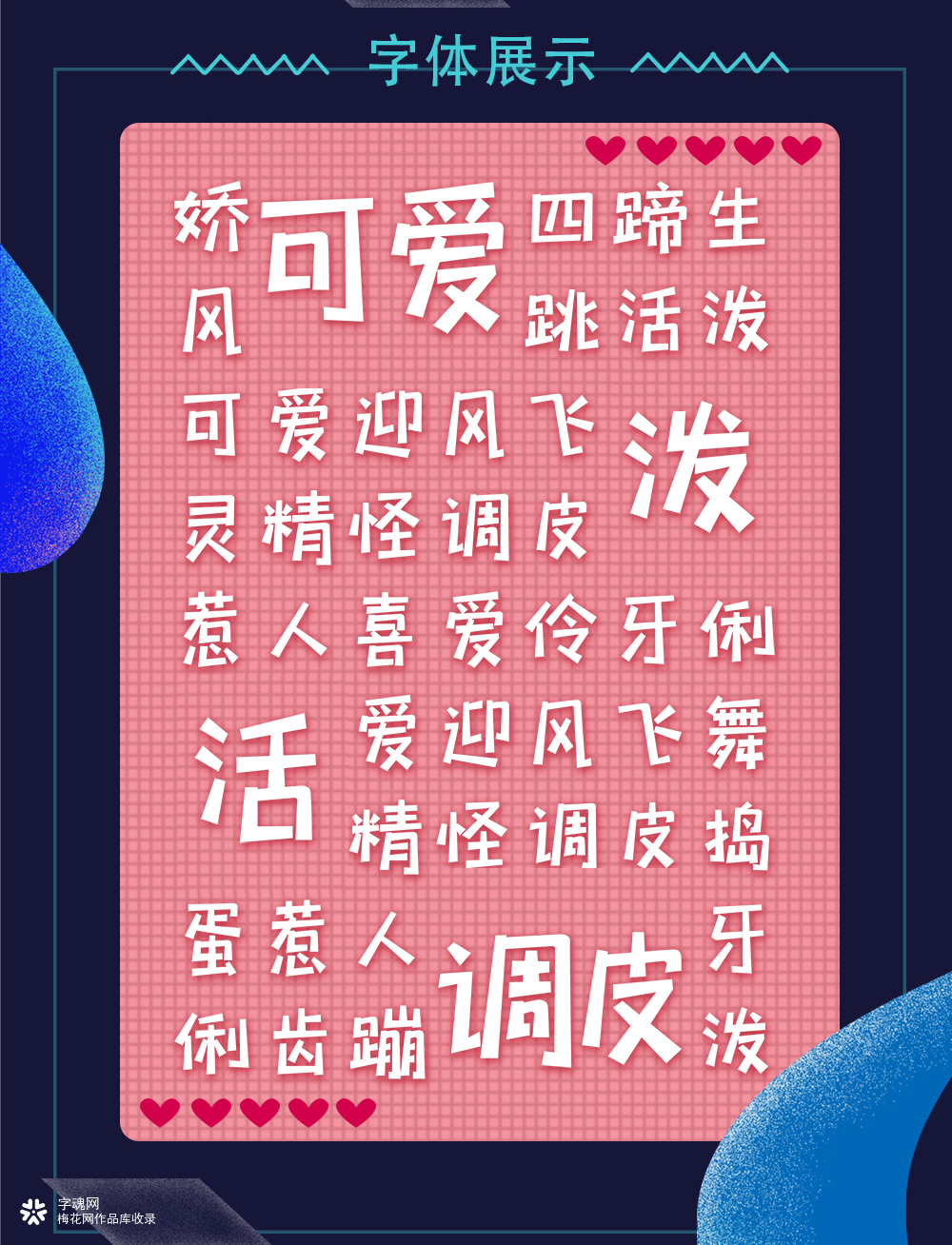 爱自由，爱快乐！快乐俏黑体也有个性！