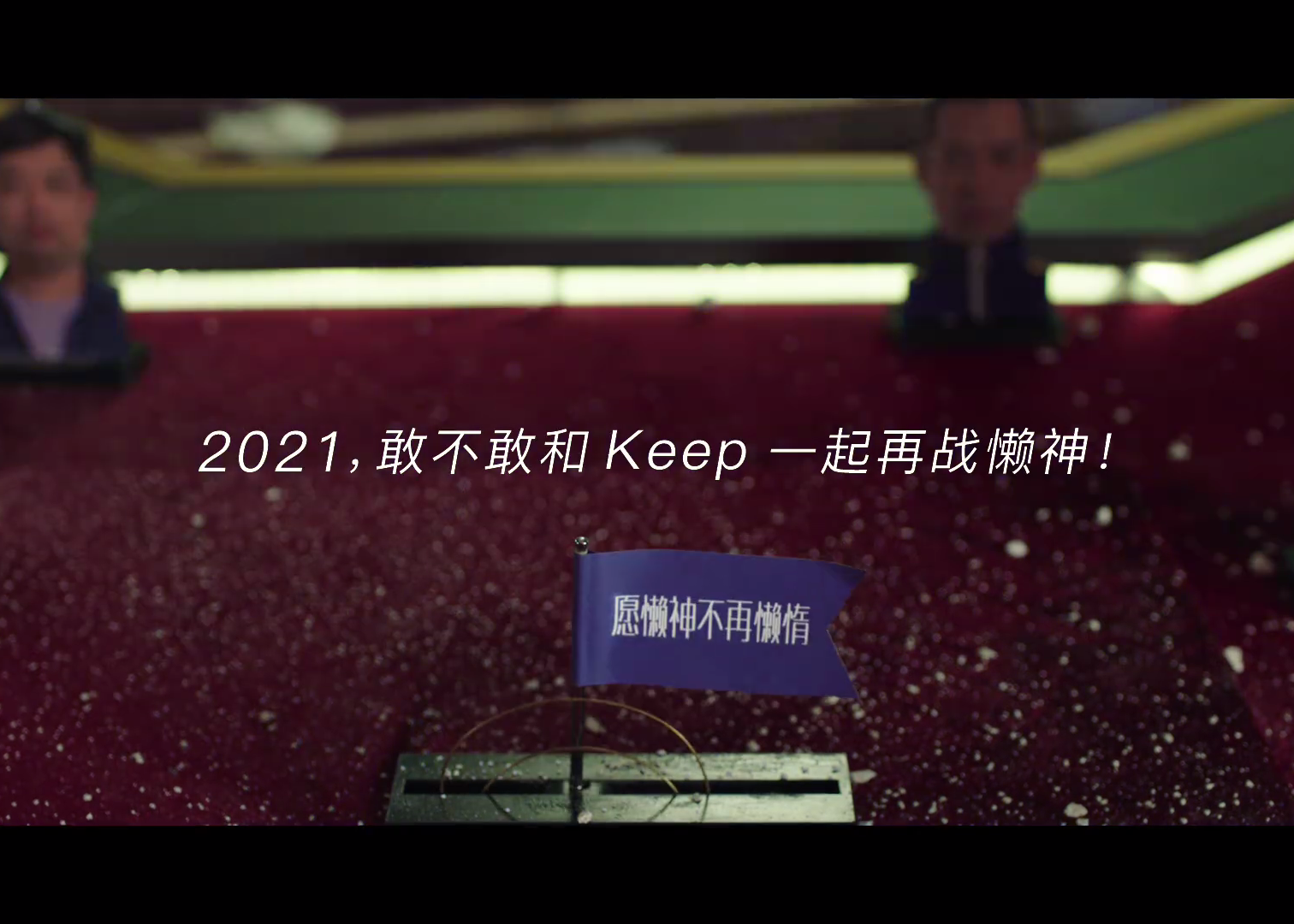 Keep：2020立好的 flag 为何频频倒下？