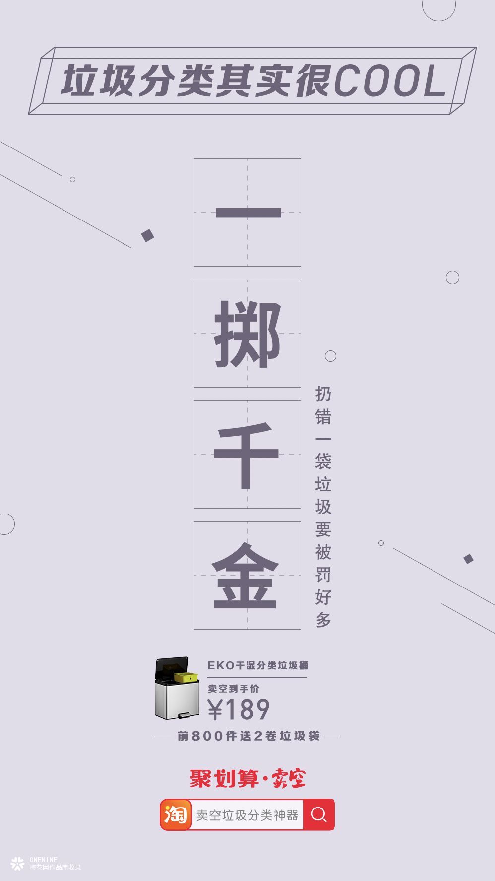 聚划算海报，卖空借势营销：垃圾分类，也可以很cool！
