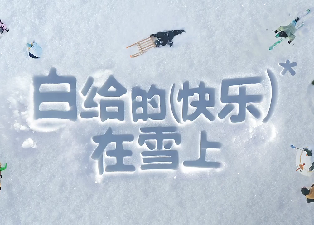 小红书雪人节：雪能有什么心思？雪只想白给你快乐！