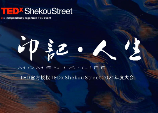 思瑞传媒丨TEDxShekouStreet 首次年度大会“印记·人生”丨演讲