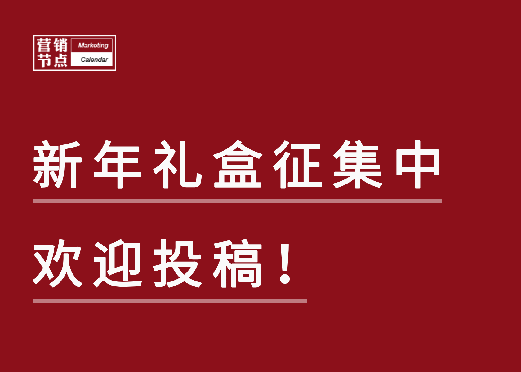 2025年新年礼盒征集！火速投稿！！