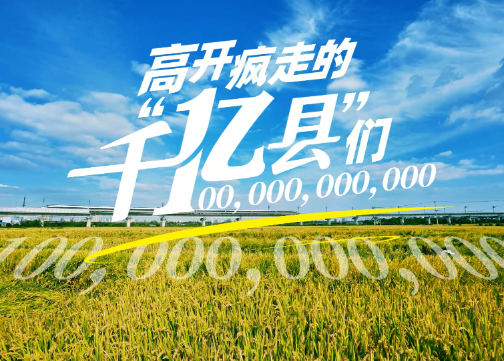 高开疯走的“千亿县”们