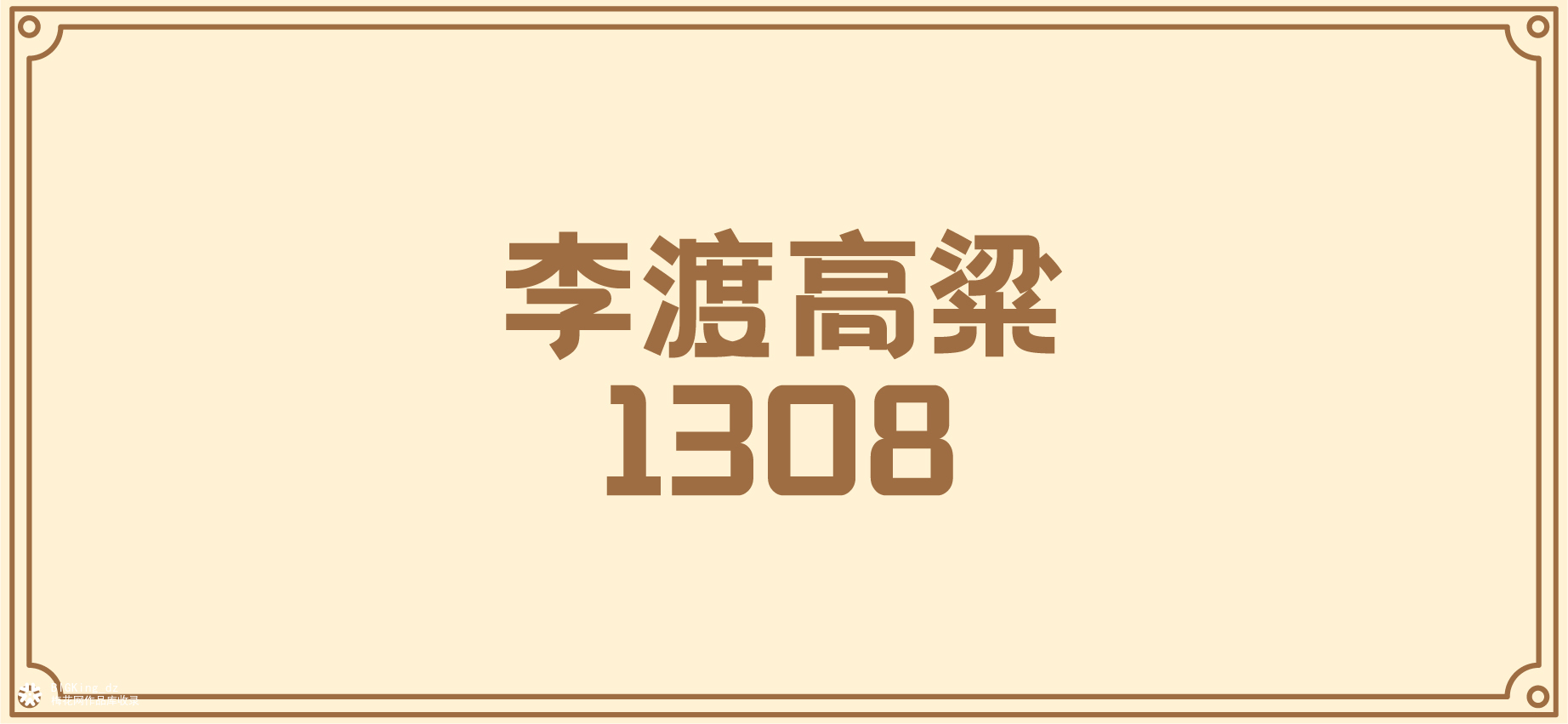 李渡高粱1308