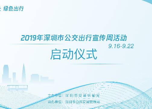 2019年无车日绿色出行主题宣传展