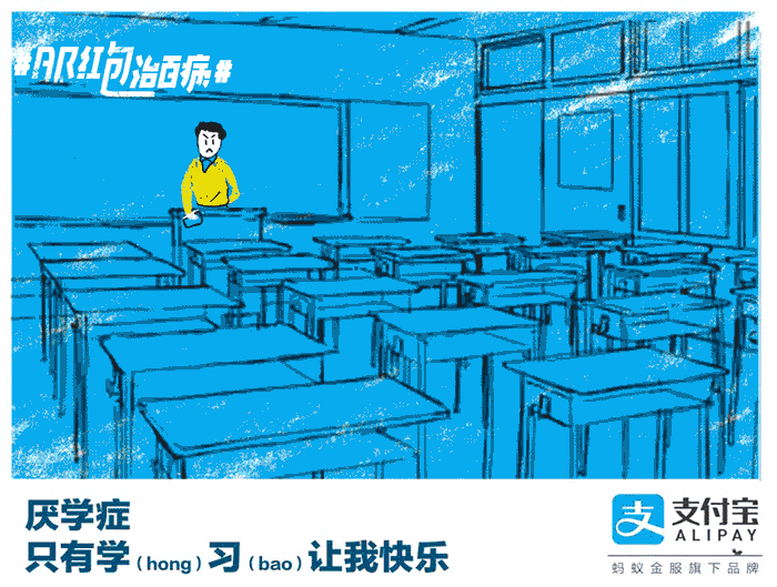 支付宝「AR红包治百病」GIF海报