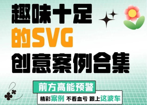 创意SVG案例合集| 还可以这样玩？