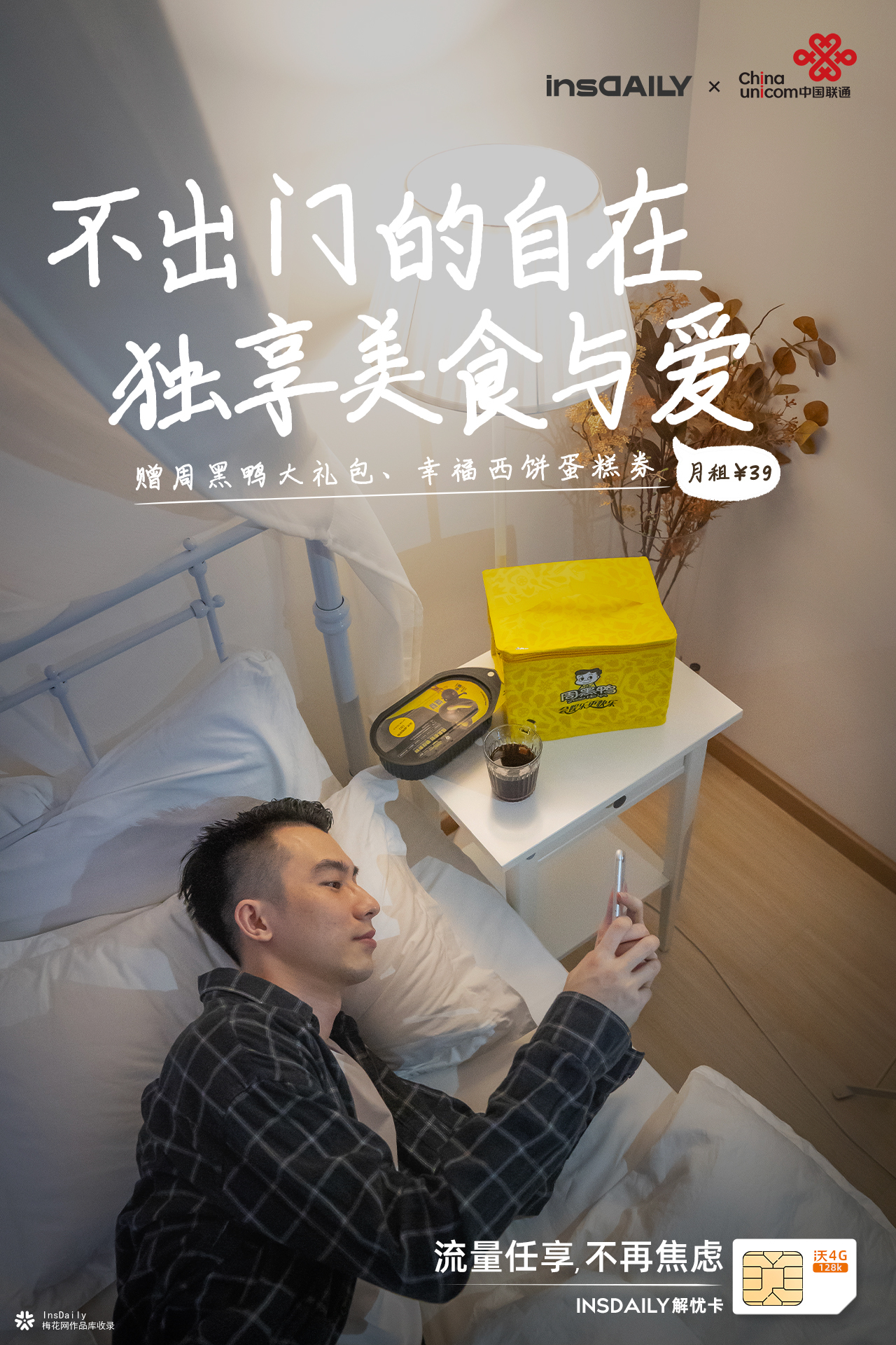 InsDaily X 中国联通联名合作海报