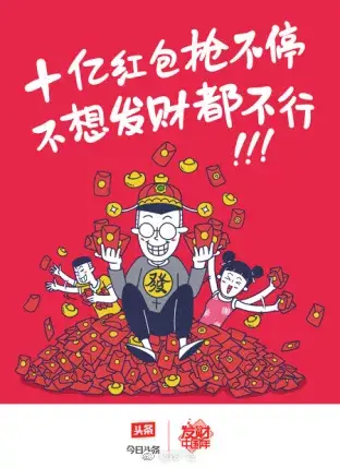 边界X今日头条丨2018发财红包专列 海报