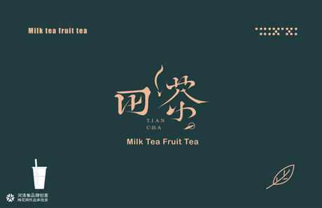 台湾·田茶品牌VI视觉设计