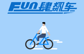 24好玩：小蓝车Bluegogo《Fun肆单车》H5小游戏