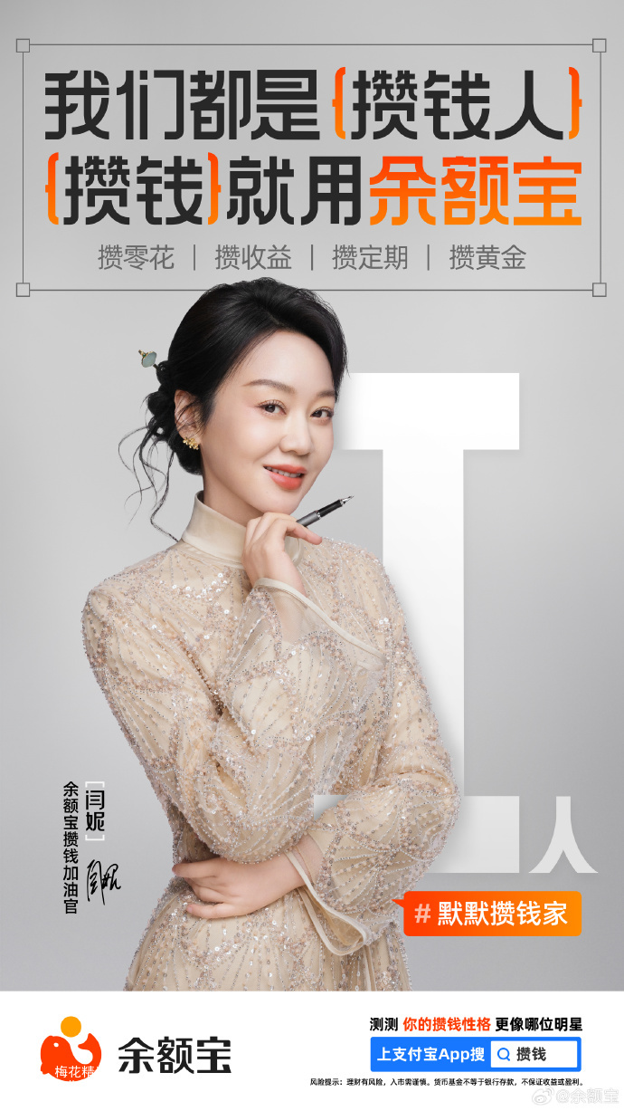 余额宝携豪华明星阵容，带来攒钱人版MBTI