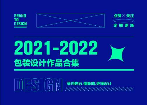 2021-2022产品包装设计案例合计 X 产品包装设计