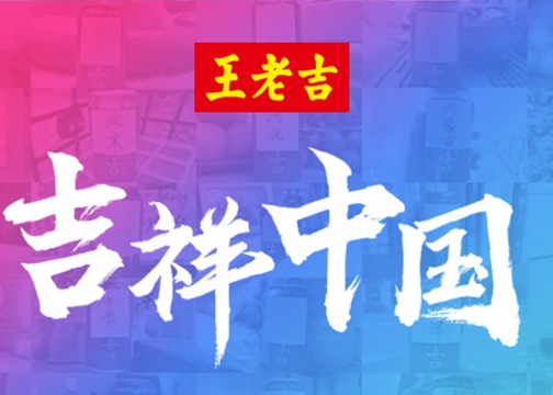 王老吉暖心视频《吉祥中国》，把每一个努力的样子汇聚成吉