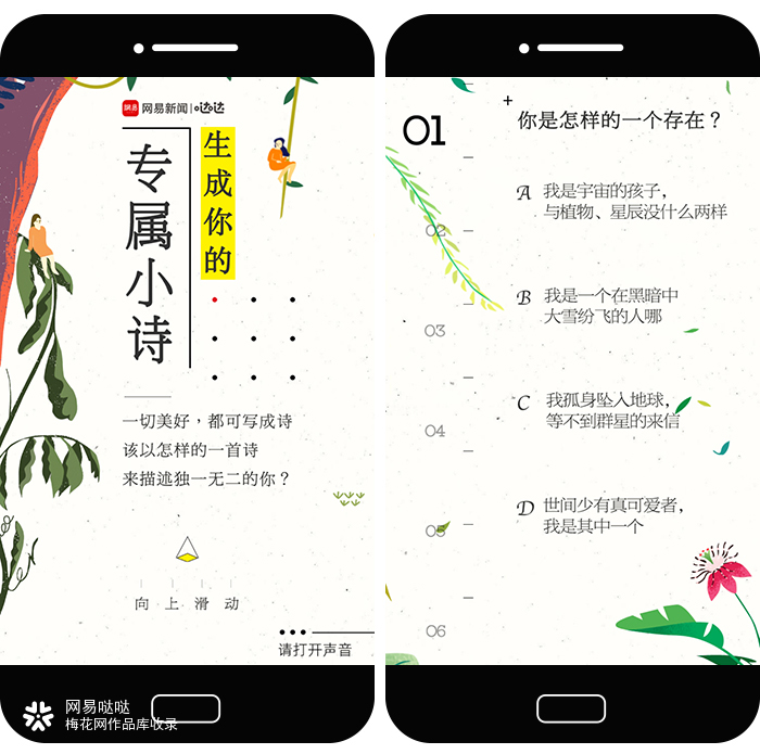 网易哒哒《生成你的专属小诗》H5