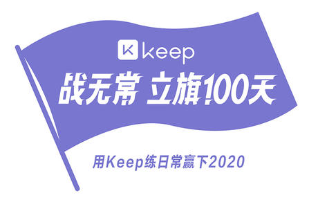 Keep：2020年最后100天，为每个普通人立一面能坚持下去的Flag