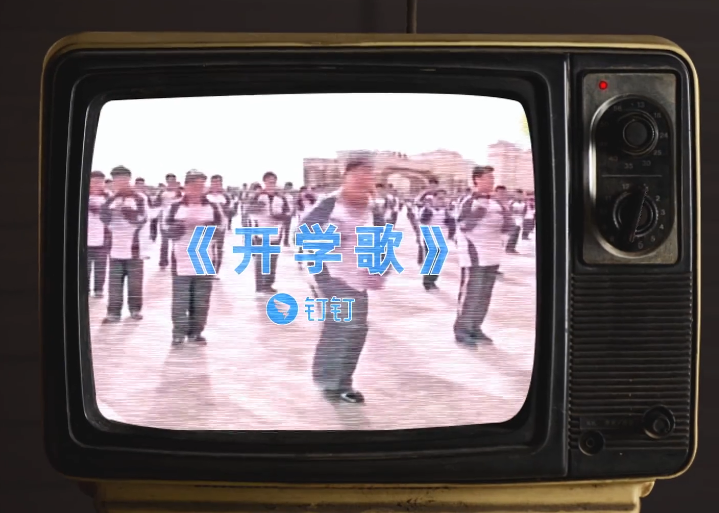 钉钉首发！全国统一#开学#主题曲