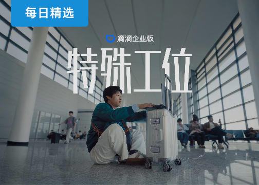 每日作品精选：差旅人的工位，能有多离谱？