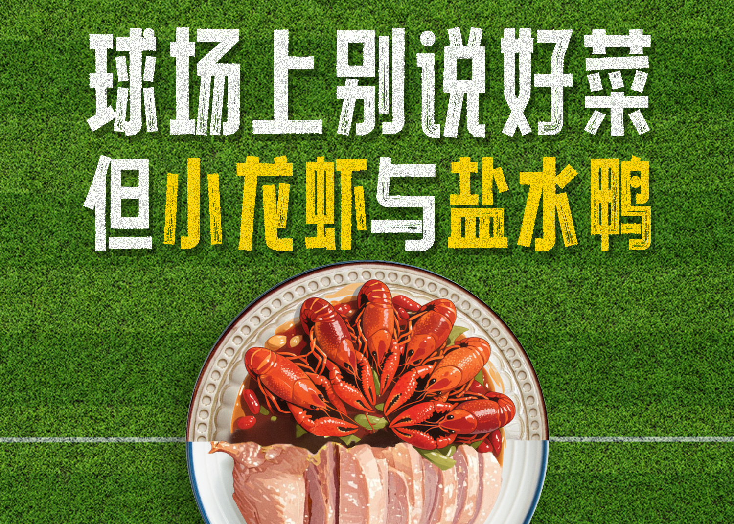 美团团购x苏超：谁说“好菜”只在绿茵场上？