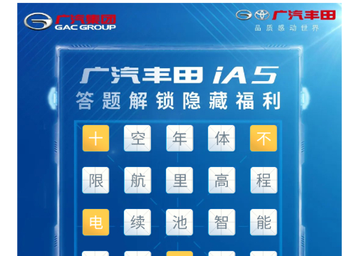 广汽丰田 填字游戏SVG