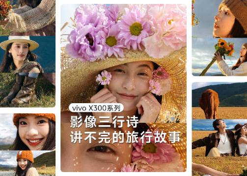 vivo X300系列：将旅途的美好瞬间，拼写成你的影像三行诗