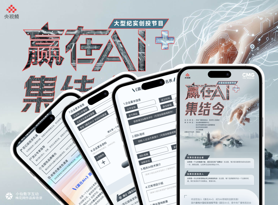 报名 H5｜《赢在 AI+》大型纪实创投节目