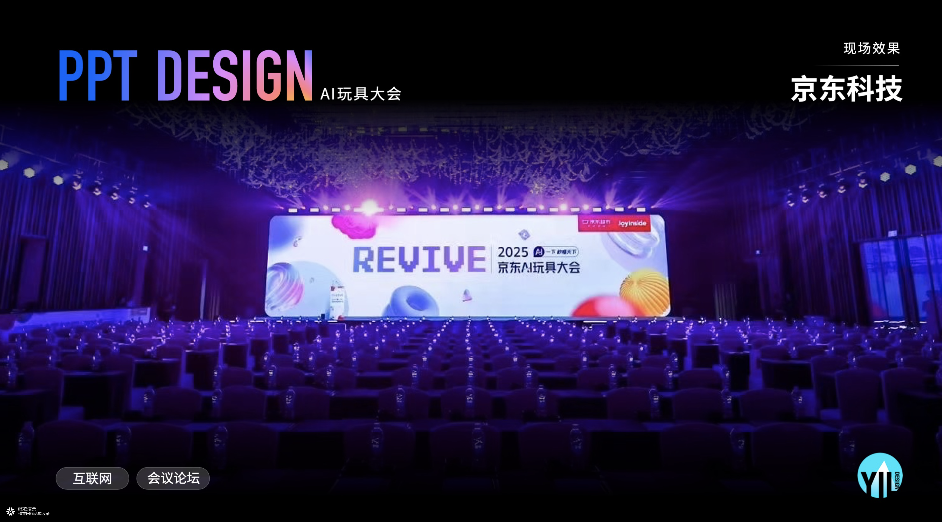 大会PPT定制｜2025京东AI玩具大会