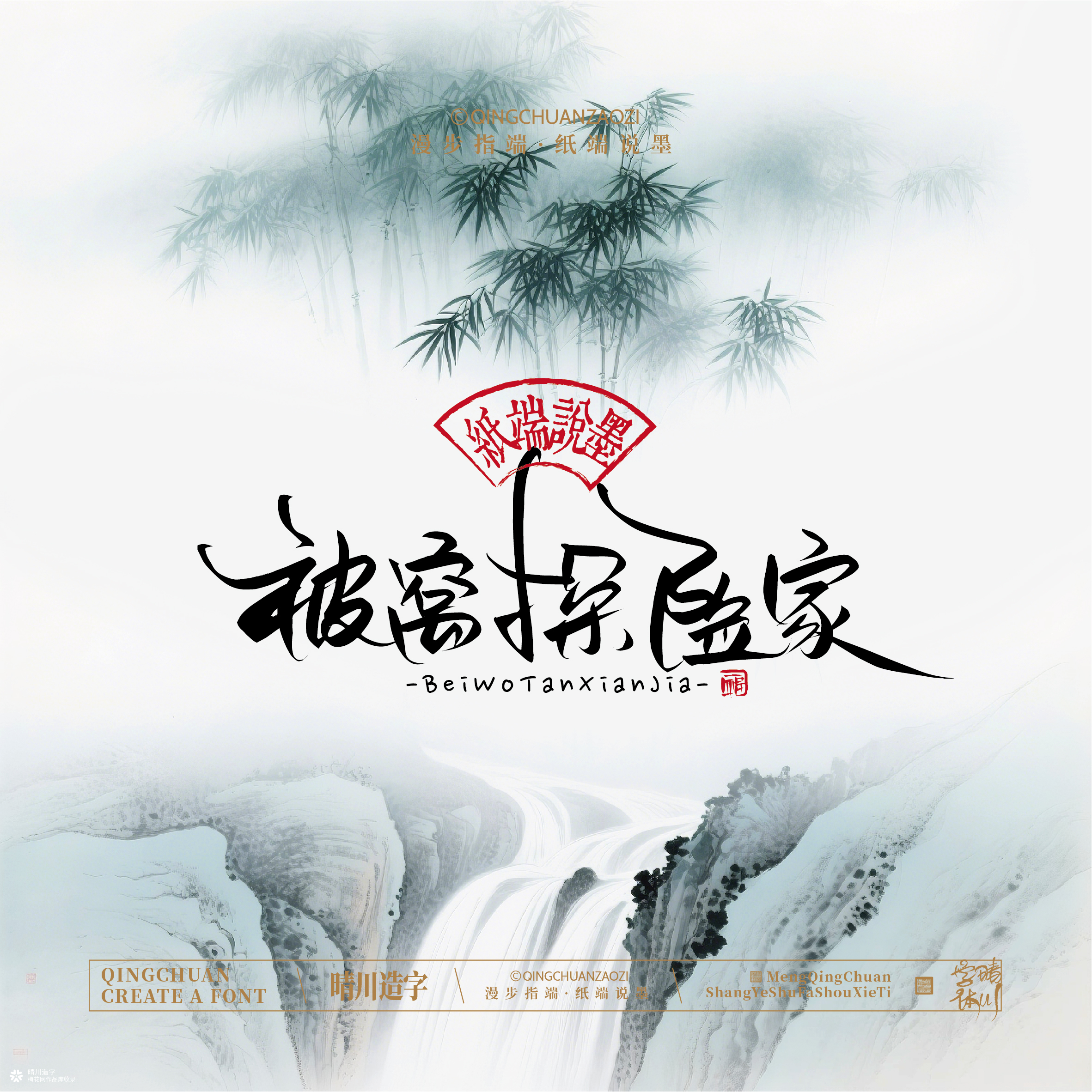 晴川手写｜创意潇洒美术字摆台 (贰)