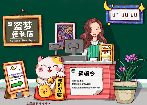 雅兰世界睡眠日H5：盗梦便利店