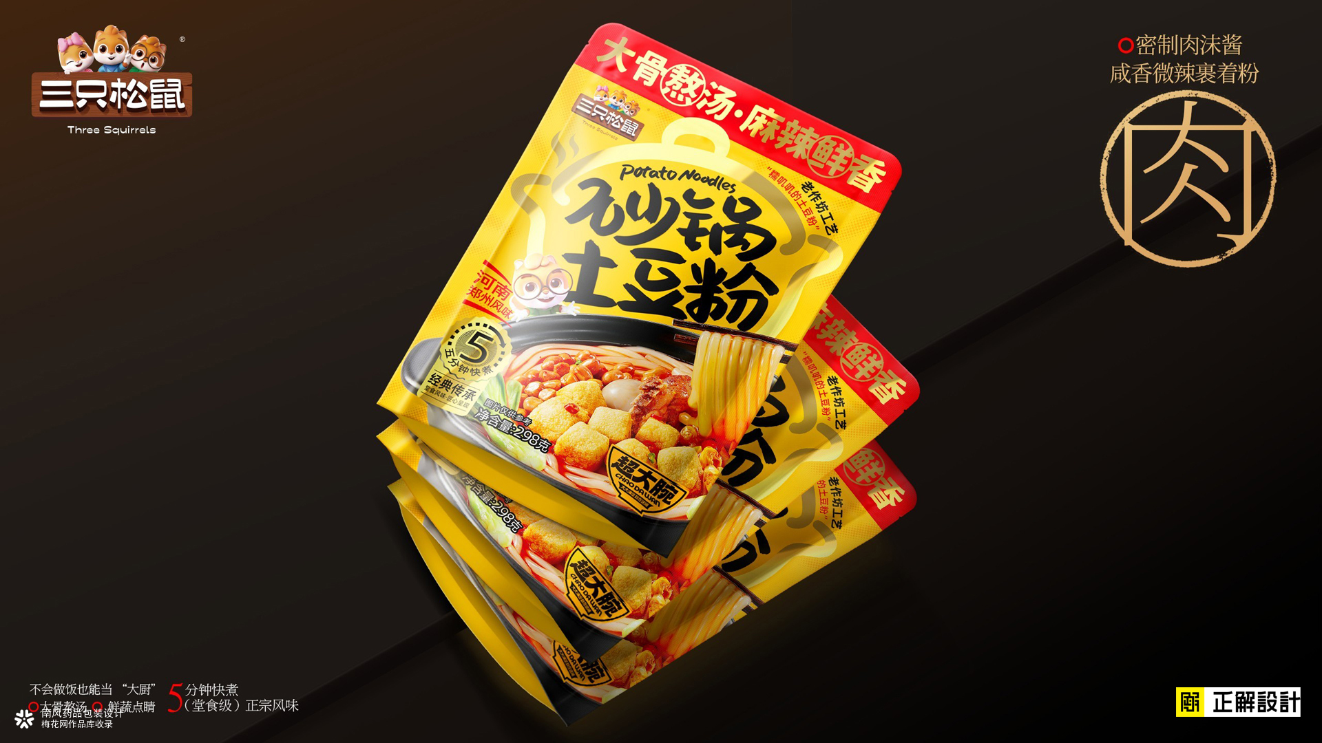 三只松鼠炒锅土豆粉包装策划设计，排名前十的食品包装设计公司
