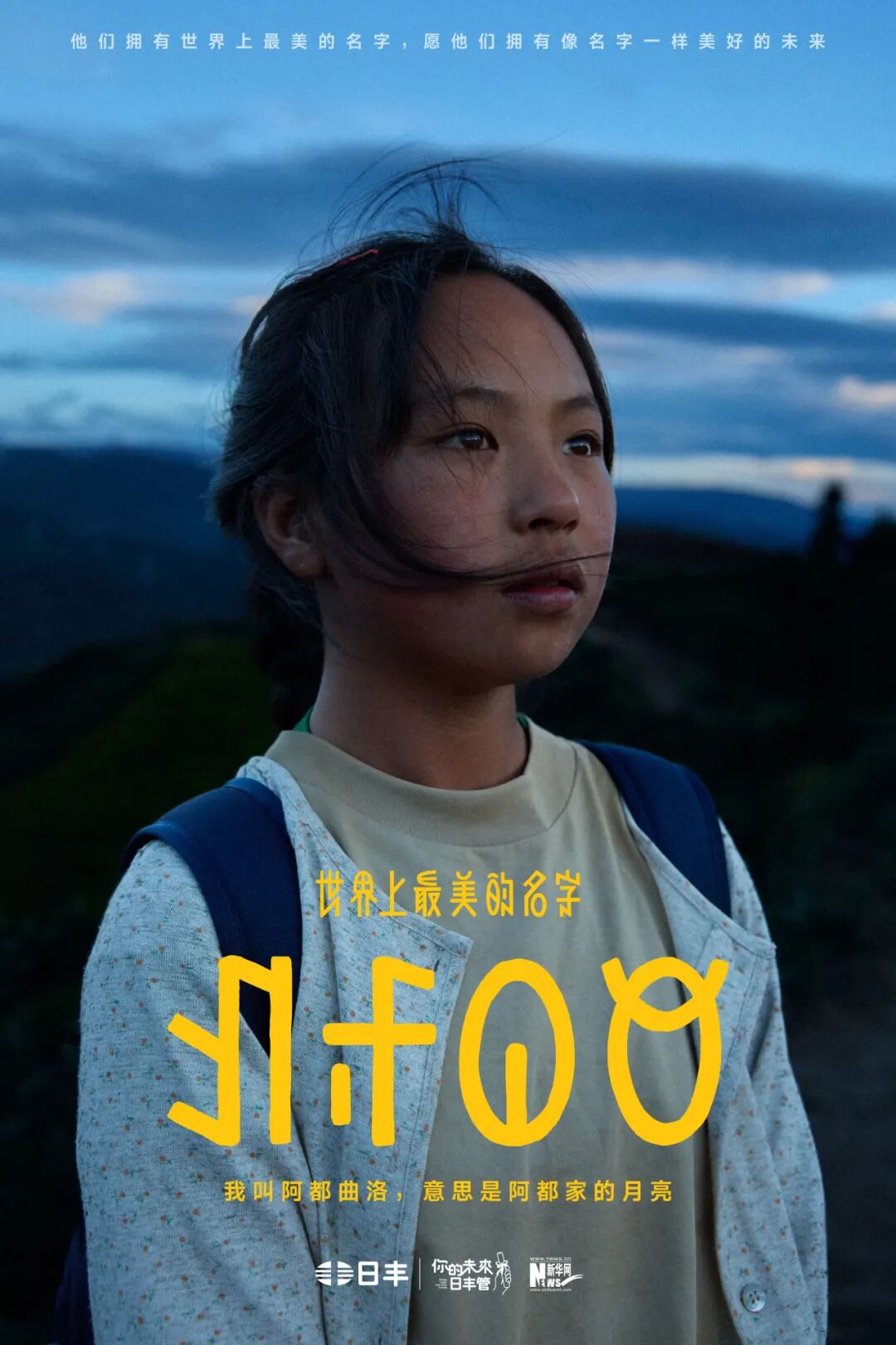 日丰公益十年：世界上最美的名字