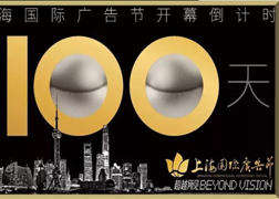上海国际广告节《看见世界，让世界看见》海报