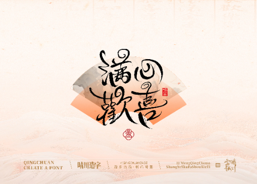 手写书法汉字壁纸｜孟晴川